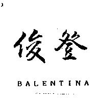 俊登 BALENTINA