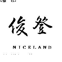 俊登 NICELAND