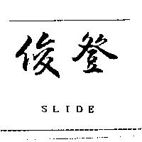 俊登 SLIDE