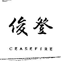 俊登 CEASEFIRE