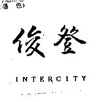 俊登 INTERCITY