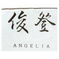 俊登 ANGELIA