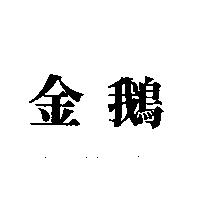 金鵝