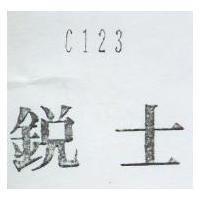 銳士 C123