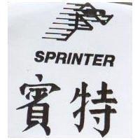 賓特及圖 SPRINTER