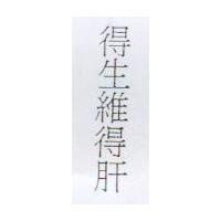 得生維得肝