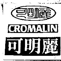 可明麗 CROMALIN 及圖