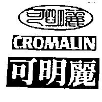 可明麗 CROMALIN 及圖