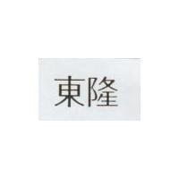 東隆