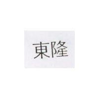 東隆