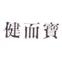 健而寶