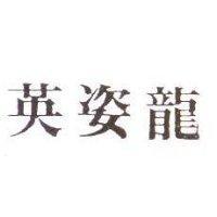 英姿龍
