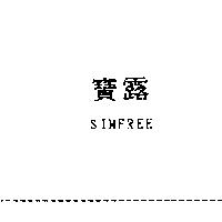 寶露 SIMFREE