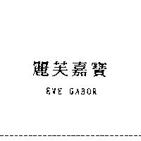 麗芙嘉寶 EVE GABOR