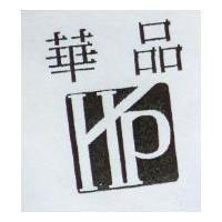 華品及 HP 設計圖