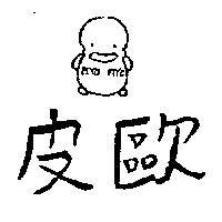 皮歐及圖 PIYO