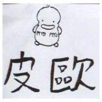 皮歐及圖 PIYO PIYO