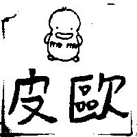 皮歐及圖 PIYO