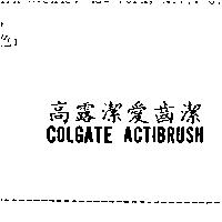 高露潔愛齒潔 COLGATE ACTIBRUSH