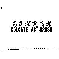 高露潔愛齒潔 COLGATE ACTIBRUSH