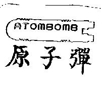 原子彈及圖 ATOMBOMB