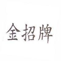 金招牌