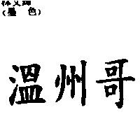 溫州哥