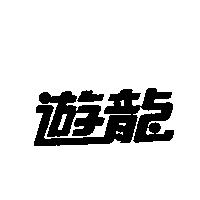 遊龍