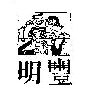 明豐及圖