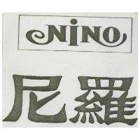 尼羅 NINO