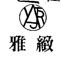 雅緻 YAJR 設計圖