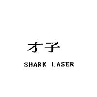 才子 SHARK LASER