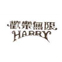 歡樂無限 HARRY
