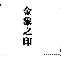 金象之印