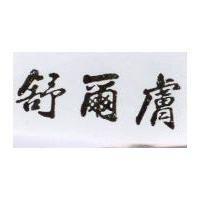 舒爾膚