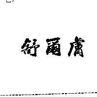 舒爾膚