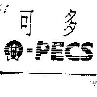 可多及圖 O-PECS
