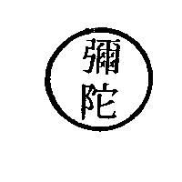 彌陀及圖