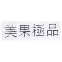 美果極品