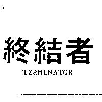 終結者 TERMINATOR