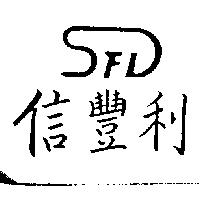 信豐利及 SFL 設計圖