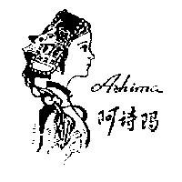 阿詩瑪及女人圖 ASHIMA