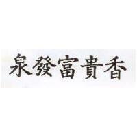 泉發富貴香