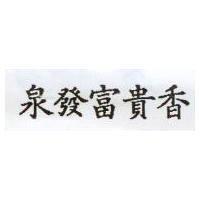 泉發富貴香