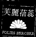 芙麗蓓蕊 FOLIES BERGERE