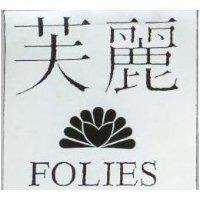 芙麗 FOLIES