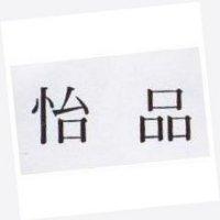 怡品