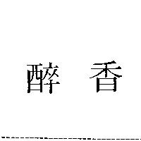醉香