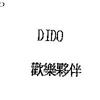 DIDO 歡樂夥伴