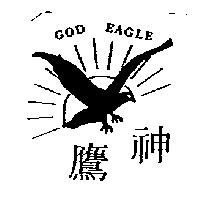 神鷹及圖 GOD EAGLE